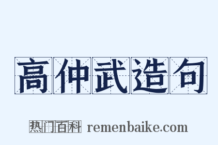 高仲武造句是什么意思的图片